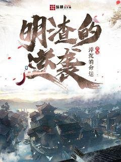 《明渣的逆襲》