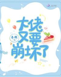 《大佬又要崩壞了》