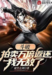 鬥破:拍賣萬倍返還,我無敵了