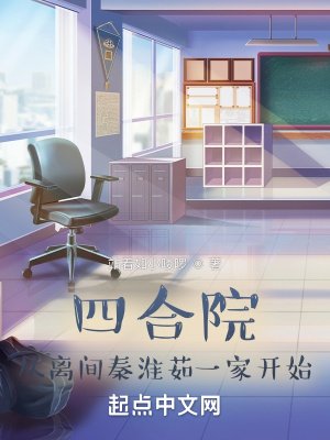 《四合院:從離間秦淮茹一家開始》