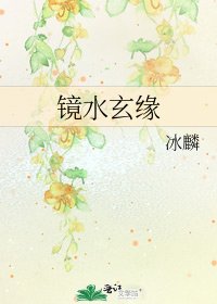 《镜水玄缘》