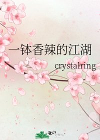 一钵香辣的江湖