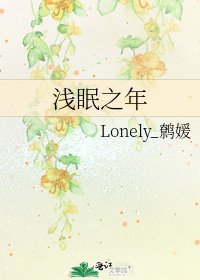 《浅眠之年》