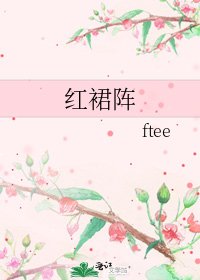 《紅裙陣》