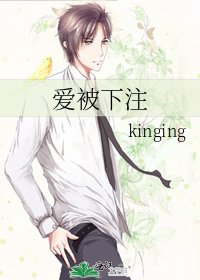 《愛被下注》