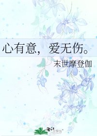 《心有意,爱无伤。》