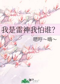 《我是雷神我怕誰?》