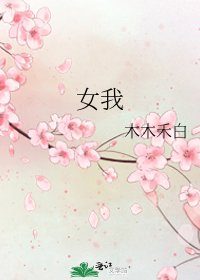 女我
