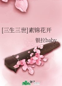 （三生三世同人）[三生三世]素錦花開