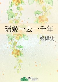 瑶姬一去一千年