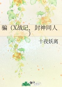 骗(X战记,封神同人)