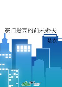 《豪门爱豆的前未婚夫》