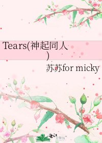 《Tears(神起同人)》