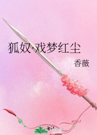 狐奴·戲夢紅塵