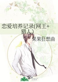 《戀愛培養記錄(網王+獵人)》