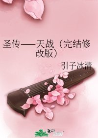 《圣传——天战(修改版)》