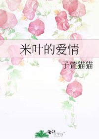 米叶的爱情