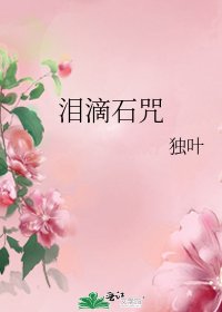 《泪滴石咒》