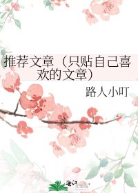 推荐文章(只贴自己喜欢的文章)