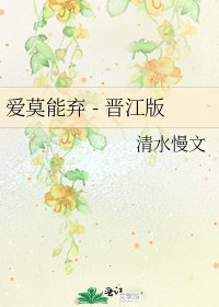 《愛莫能棄 - 晉江版》