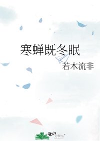《寒蟬既冬眠》
