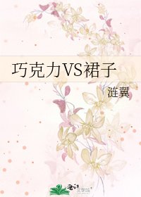 《巧克黎VS霉子》