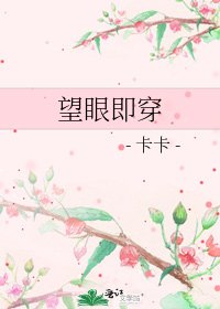 《望眼即穿》