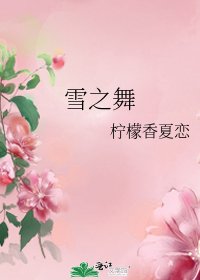 雪之舞