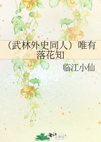 《(武林外史同人)唯有落花知》