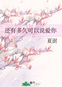 还有多久可以说爱你