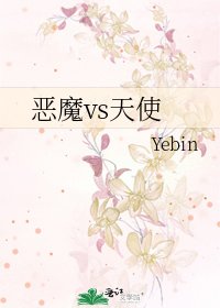 恶魔vs天使