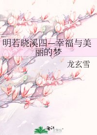 明若晓溪四—幸福与美丽的梦