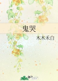 鬼哭
