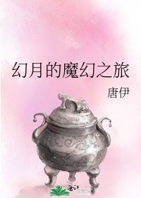 《幻月的魔幻之旅》