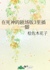 《在死神的剧场版3里插一脚》
