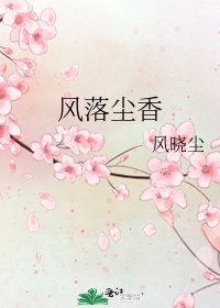 《風落塵香》