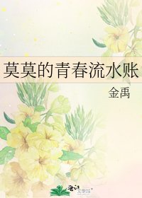 《莫莫的青春流水賬》