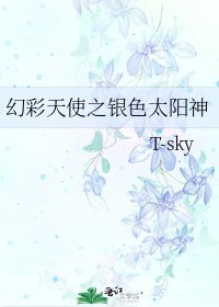 《幻彩天使之银色太阳神》