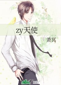 zy天使