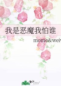 《我是惡魔我怕誰》