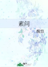 《素問》