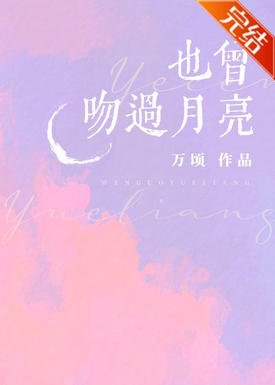 也曾文过月亮