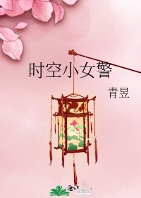 《时空小女警》