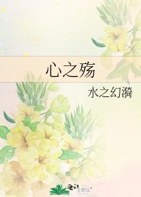 《心之殤》