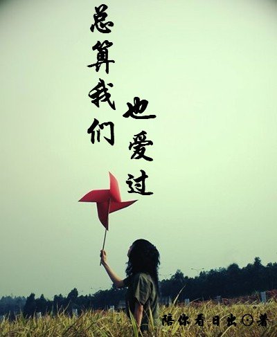 《总算我们也爱过》