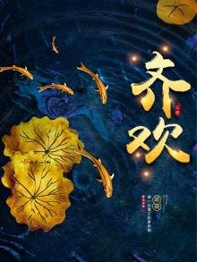 《齐欢》