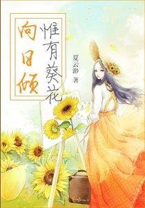 《惟有葵花向日倾》