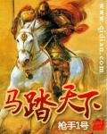 《馬踏天下》