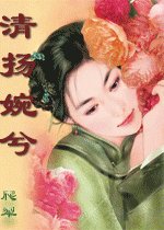 清扬婉兮