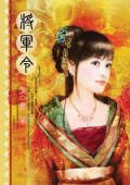 《將軍令》